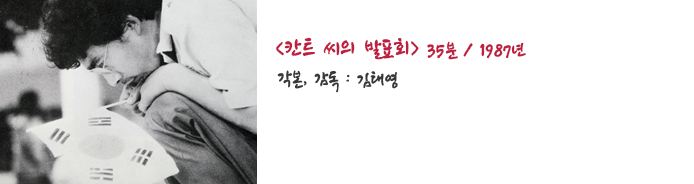 칸트씨의 발표회. 35분, 1987년. 각본·감독 김태영